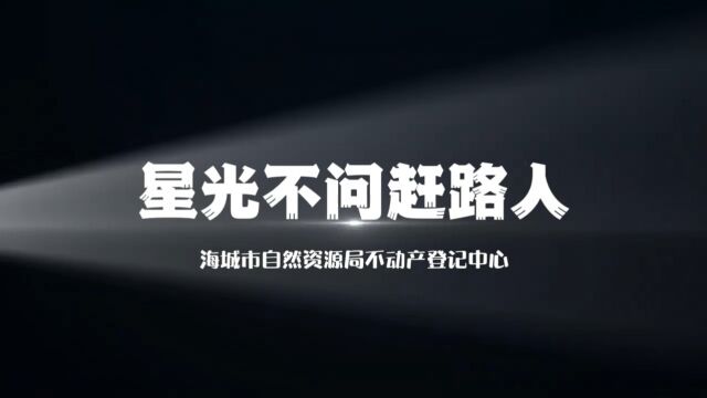 我为群众解难题 海城市不动产登记中心服务进行时