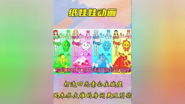 剪纸动画:打造四元素公主城堡!风木水火谁的房间更吸引你呢?