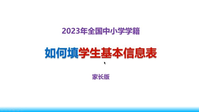 2023年如何填学生基本信息表