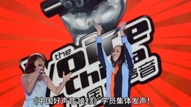 好声音口碑将逆转?2023多位学员辟谣未被收取费用,被疑收钱改口