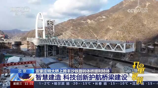 关注安家庄特大桥建设:智慧建造!科技创新护航桥梁建设