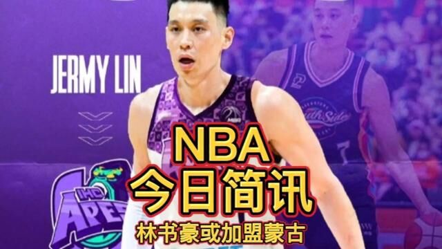 林书豪可能加盟蒙古联赛.林书豪淡出NBA后,先后在NBA发展联盟、北京首钢、广州龙狮、台湾联赛钢铁人队打球.