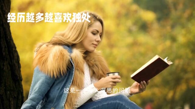 为什么人经历越多,越喜欢独处?心里学家告诉你答案