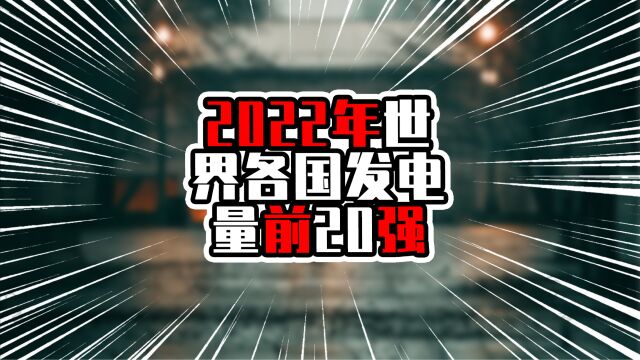 2022年世界各国发电量前20强,榜首遥遥领先,印度排在第三