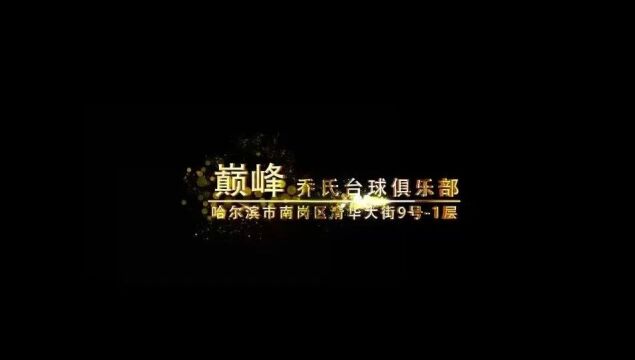 大学生中式台球排名赛携手哈尔滨巅峰乔氏台球俱乐部,再创巅峰!