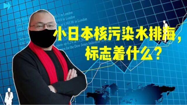 日本核污染水排海,标志着什么?