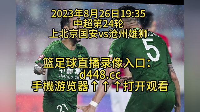 中超第24轮官方直播:北京国安vs沧州雄狮(高清)全程视频在线