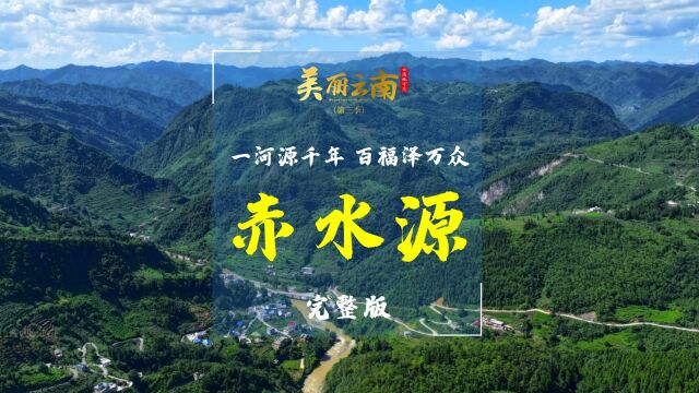 一河源千年 百福泽万众——赤水源(完整版) |《美丽云南》(第三季)