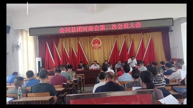 湖南,怀化,会同县,团河商会第二次会员大会