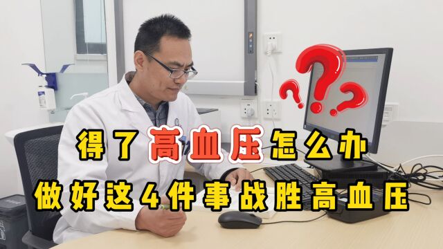 得了高血压怎么办?高血压,有4怕,做好这4件事,战胜高血压!