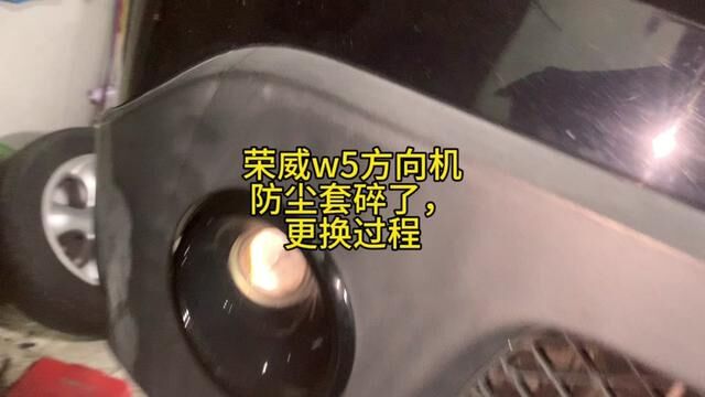 荣威w5方向机防尘套碎了,更换过程 #修车 #方向机维修 #漏油 #修理 #修理工日常 #修车日常 #汽修 #修车男孩