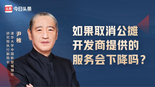 如果取消公摊,开发商提供的服务会下降吗