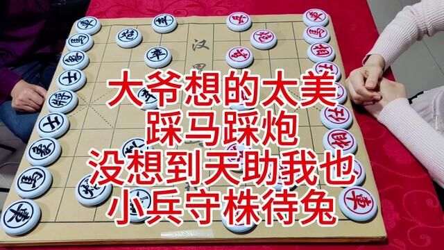 #象棋 大爷想的美 踩马踩炮 没想到天助我也 小兵守株待兔