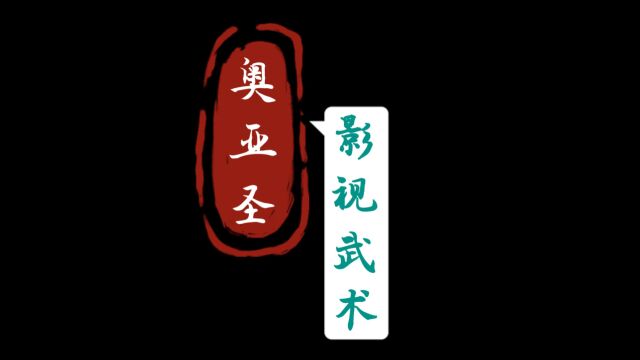 奥亚圣影视武术,是一个动作演员训练基地,于今天(2023年9月1日)正式启航.由著名动作导演王昆创办,是山西省首家专业的影视动作演员训练基地.