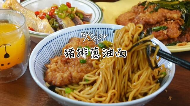 夏日炎炎没胃口?快试试这个猪排葱油面真的香到忍不住