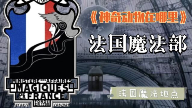 霍格沃茨魔法史——法国魔法部【哈利波特百科】