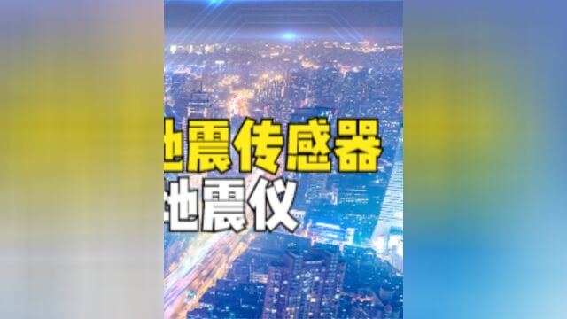 中国研制出光纤传感器,能力堪比几万个地震仪,不用再怕地震了?下