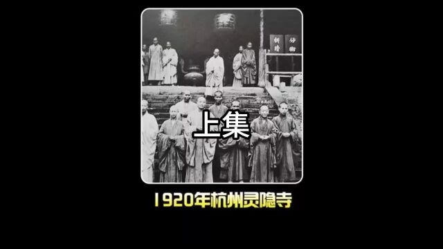 1920年杭州灵隐寺影像:权贵坐轿子上山烧香,大雄宝殿雄伟壮观!上集 #历史 #珍贵影像 #灵隐寺