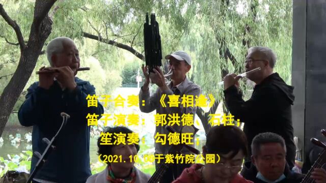 紫竹院公园乐友聚会之笛子曲喜相逢