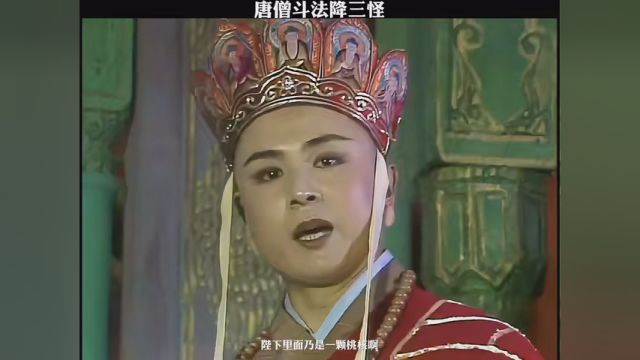 唐僧斗法降三怪! #西游记