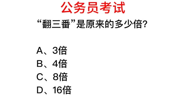 公务员常识,翻三番到底是几倍,这题答对才能去报名