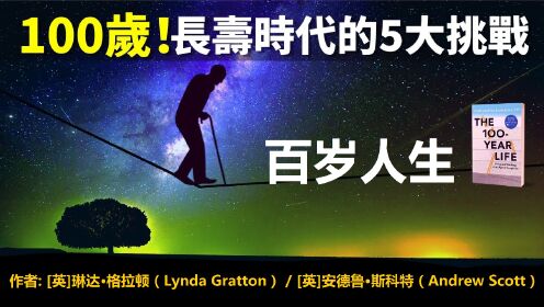 好书解读 |《百岁人生》长寿时代的5大挑战