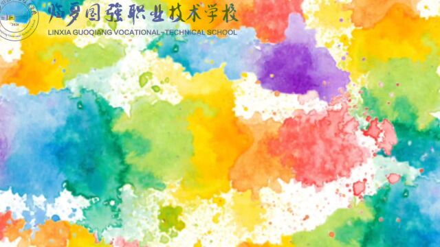 临夏国强职业技术学校【学科德育视频】美术传达情意的贺卡