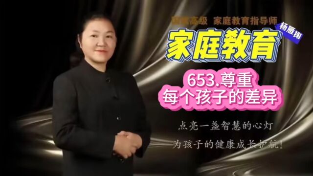 653.尊重每个孩子的差异