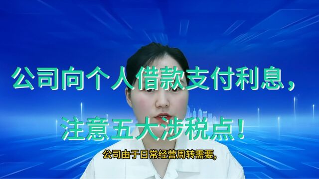 在苏州昆山企业向个人的借款利息支出有哪些注意事项?#昆山小当家财税 #注册公司 #注册个体户