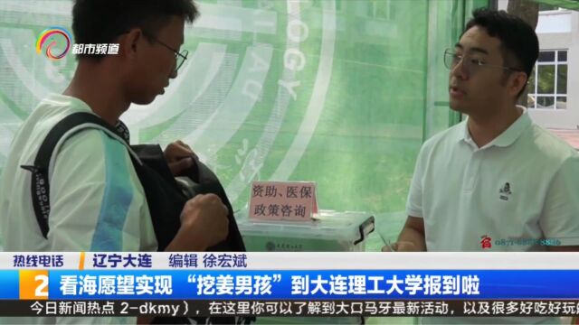 看海愿望实现“挖姜男孩”到大连理工大学报到啦