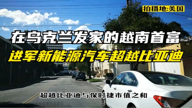 在乌克兰发家的越南首富,进军新能源汽车超越比亚迪!