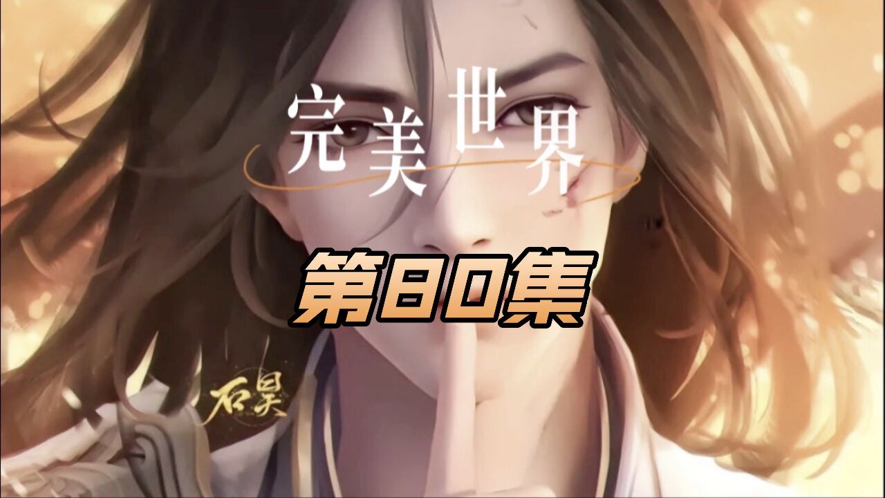 第80集|完美世界：重瞳者再次现身上 界，得到天陨书院的教导后实力更胜从前_腾讯视频
