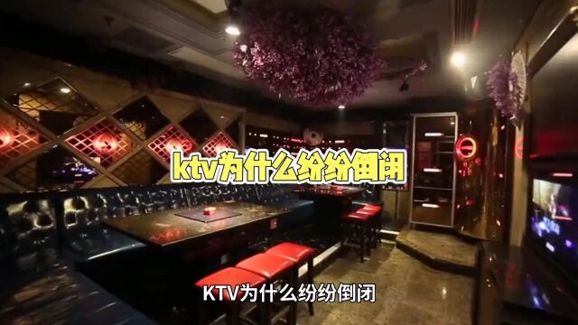 KTV为什么纷纷倒闭?几乎无人问津,是因为灰色收入没有了?3KTV