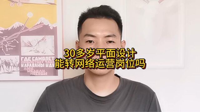 30多岁平面设计,能转网络运营岗位吗