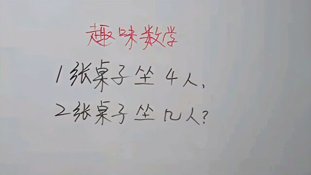 趣味数学题,1张桌子坐4人2张桌子坐几人?答8人的被淘汰了