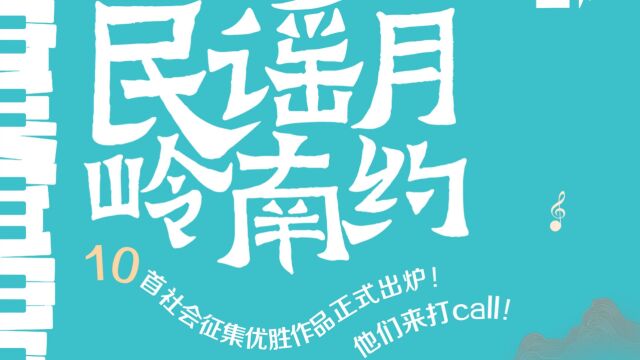 岭南新民谣10首社会征集优胜作品出炉!他们来打Call!