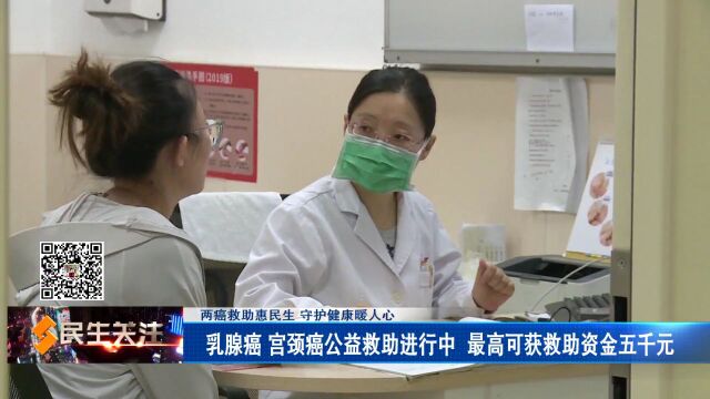 【两癌救助惠民生 守护健康暖人心】乳腺癌 宫颈癌公益救助进行中 最高可获救助资金五千元