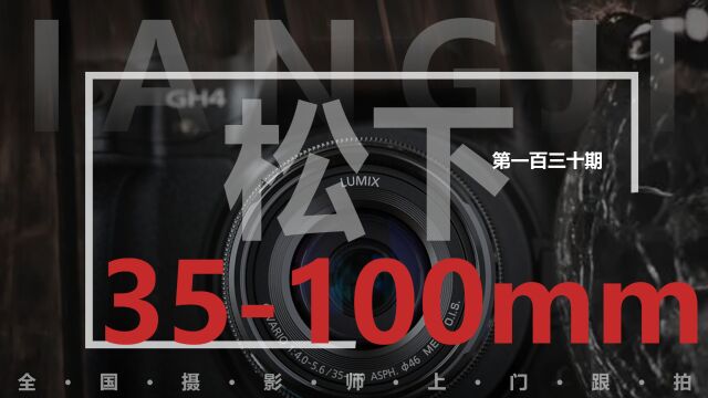 众通社简评松下35100/2.8大光圈镜头