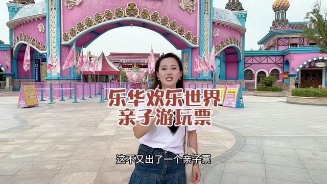 带孩子来乐华欢乐世界玩吧,亲子只要226就可以嗨玩一整天#很哇塞的周末 #陕西周末很哇塞 #亲子游玩好去处 #西安乐华城