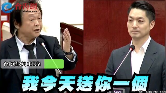 王世坚喊“最后一次质询”对手游淑慧酸:质询风格不太适合