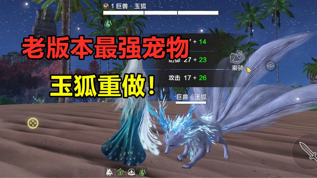 妄想山海:老版本秒伤最高的宠物!玉狐凛狐技能重做,冰雕狐狸