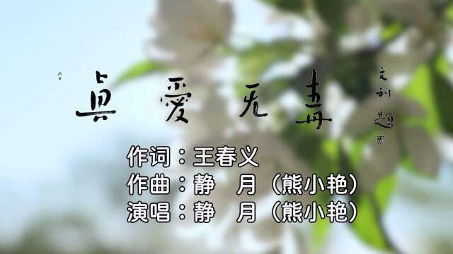 真爱无毒 作词:王春义 作曲:静月(熊小艳) 演唱:静月(熊小艳) 导演:齐春霞 王玉真 策划:王玉真 指挥:熊小艳