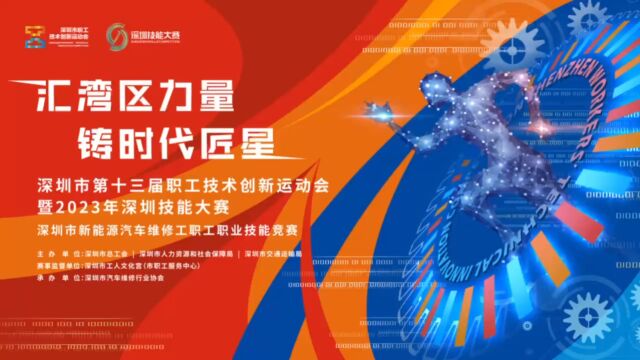 2023年深圳技能大赛新能源汽车维修师职业技能竞赛宣传视频