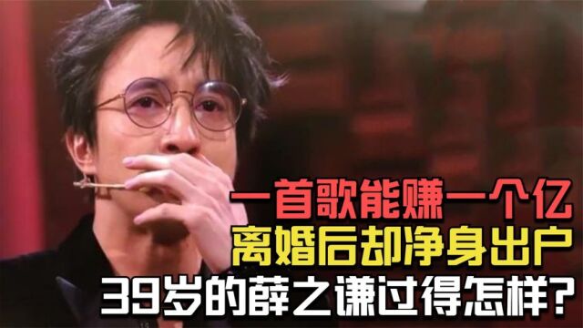 一首歌能赚一个亿,离婚后却净身出户,39岁的薛之谦过得怎样?