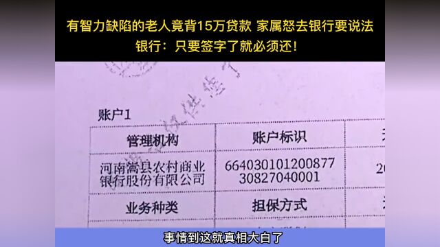 有智力缺陷的老人竟背15万贷款家属怒去银行要说法银行:只要签字了就必须还!弱势群体的无奈