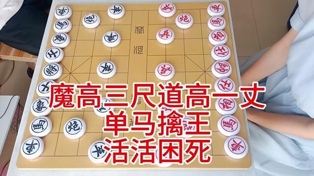 魔高三尺 道高一丈 单马擒王 活活困死 #象棋