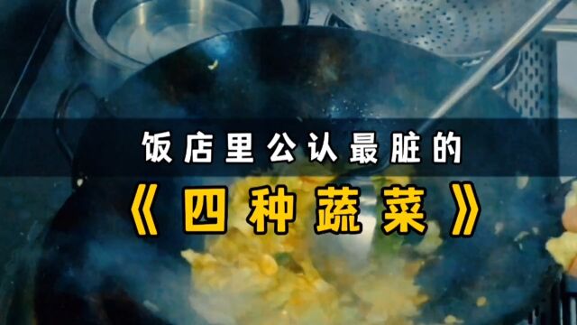 饭店里公认最脏的4种蔬菜,从来不洗,都是直接下锅