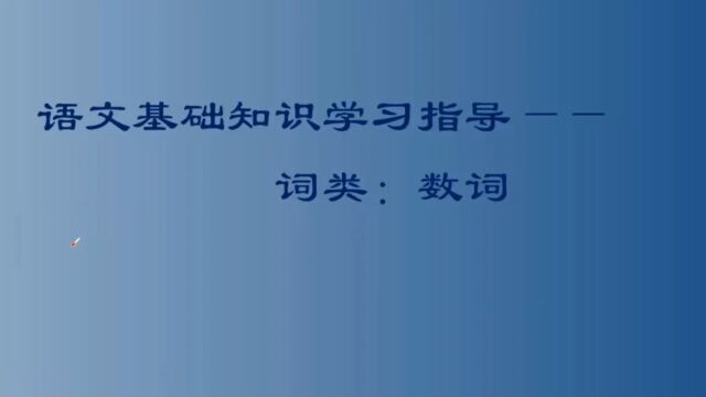 语文基础知识学习指导——词类:数词