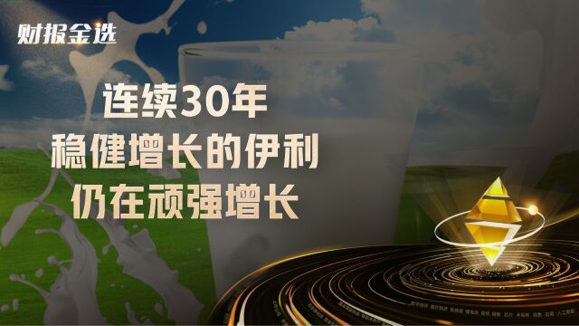 连续30年稳健增长的伊利仍在顽强增长