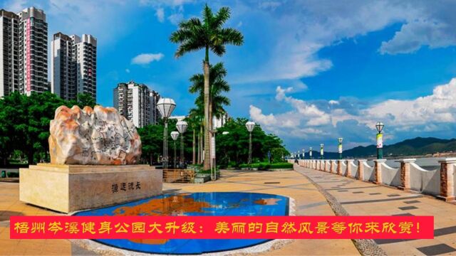 梧州市岑溪滨江健身公园大升级:美丽的自然风光等你来欣赏!